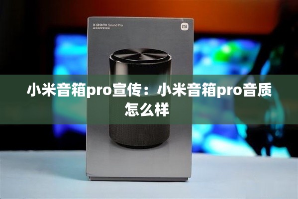 小米音箱pro宣传:小米音箱pro音质怎么样