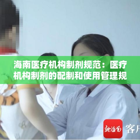 海南医疗机构制剂规范:医疗机构制剂的配制和使用管理规定有哪些
