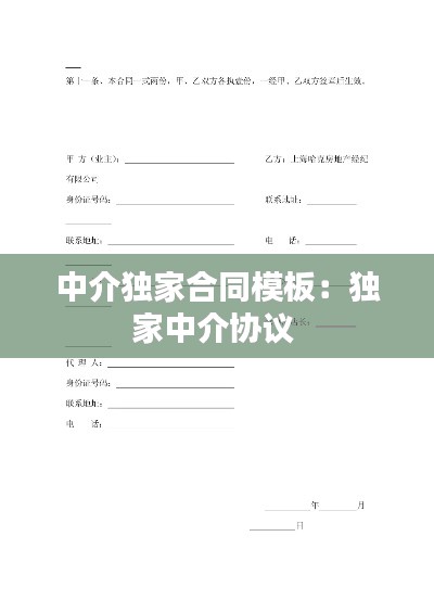 中介独家合同模板:独家中介协议