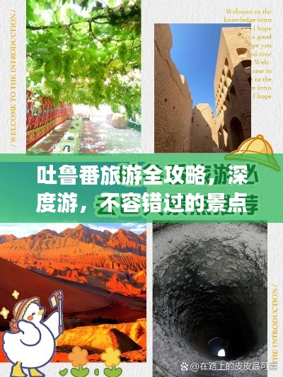 吐鲁番旅游全攻略,深度游,不容错过的景点与体验!