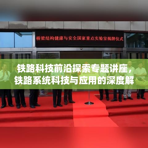 铁路科技前沿探索专题讲座,铁路系统科技与应用的深度解读