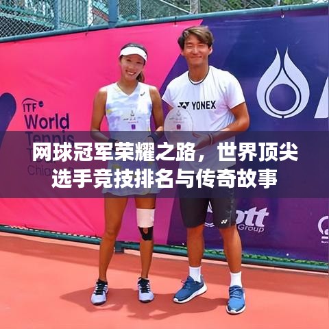 网球冠军荣耀之路,世界顶尖选手竞技排名与传奇故事