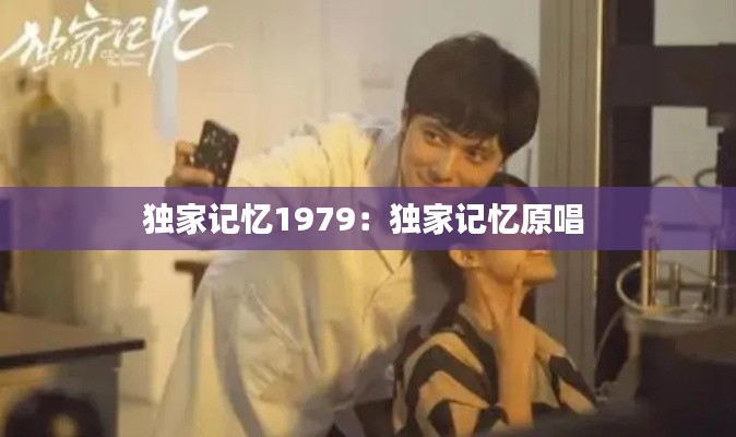 独家记忆1979:独家记忆原唱