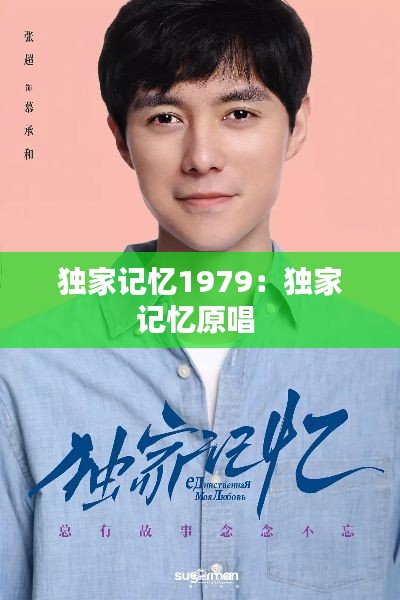 独家记忆1979:独家记忆原唱
