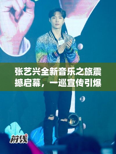 张艺兴全新音乐之旅震撼启幕,一巡宣传引爆期待