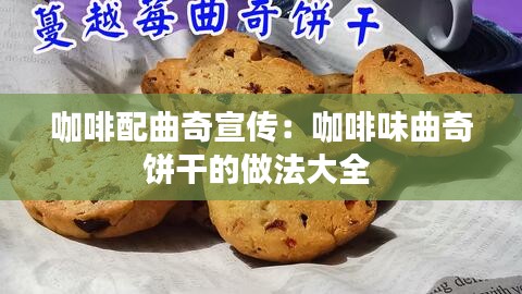 咖啡配曲奇宣传:咖啡味曲奇饼干的做法大全