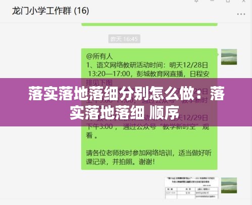 落实落地落细分别怎么做:落实落地落细 顺序