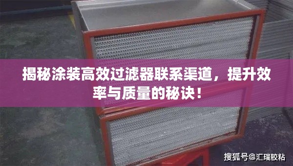 揭秘涂装高效过滤器联系渠道,提升效率与质量的秘诀!
