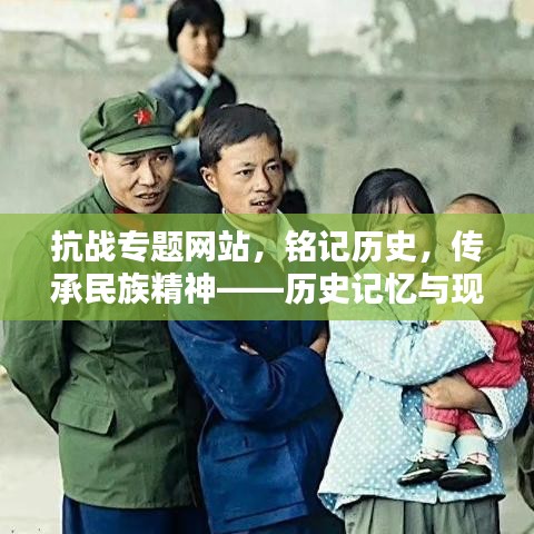 抗战专题网站,铭记历史,传承民族精神——历史记忆与现代传承的力量