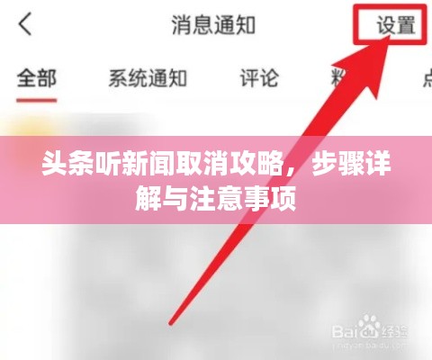 头条听新闻取消攻略,步骤详解与注意事项
