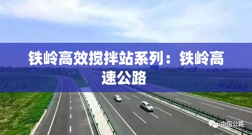 铁岭高效搅拌站系列:铁岭高速公路