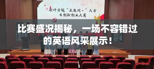 比赛盛况揭秘,一场不容错过的英语风采展示!