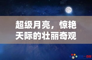 超级月亮,惊艳天际的壮丽奇观专题报道