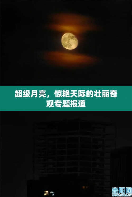 超级月亮,惊艳天际的壮丽奇观专题报道