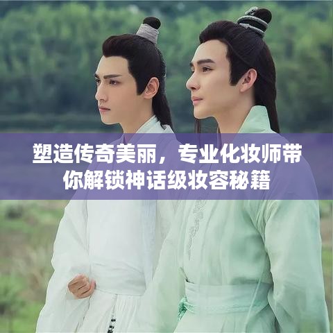 塑造传奇美丽,专业化妆师带你解锁神话级妆容秘籍