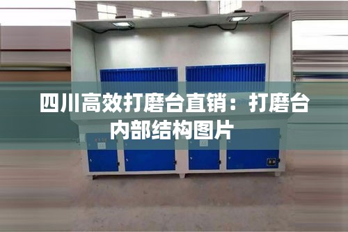 四川高效打磨台直销:打磨台内部结构图片