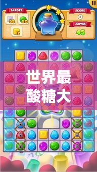世界最酸糖大比拼,糖果界的极限挑战榜单!