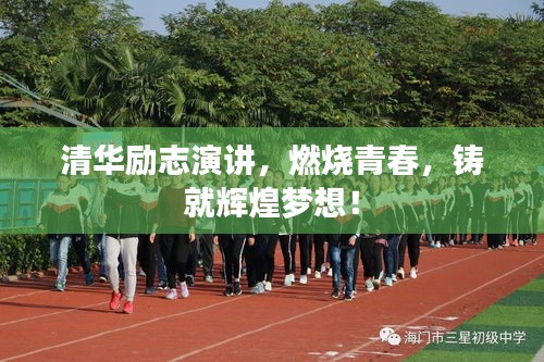清华励志演讲,燃烧青春,铸就辉煌梦想!