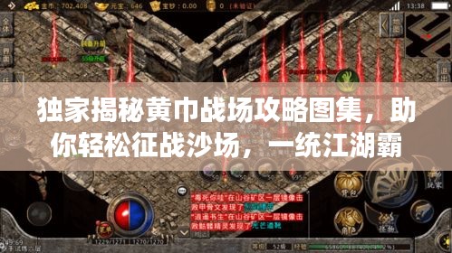 独家揭秘黄巾战场攻略图集,助你轻松征战沙场,一统江湖霸主地位!