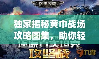独家揭秘黄巾战场攻略图集,助你轻松征战沙场,一统江湖霸主地位!