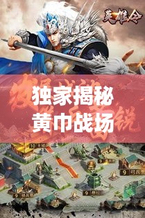 独家揭秘黄巾战场攻略图集,助你轻松征战沙场,一统江湖霸主地位!