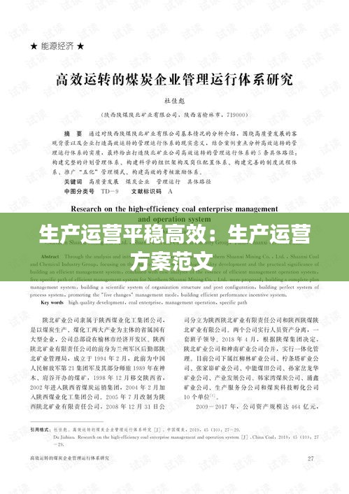 生产运营平稳高效:生产运营方案范文