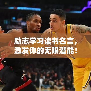 励志学习读书名言,激发你的无限潜能!