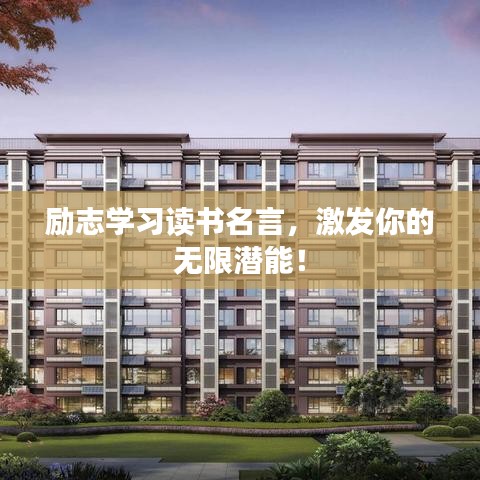 励志学习读书名言,激发你的无限潜能!