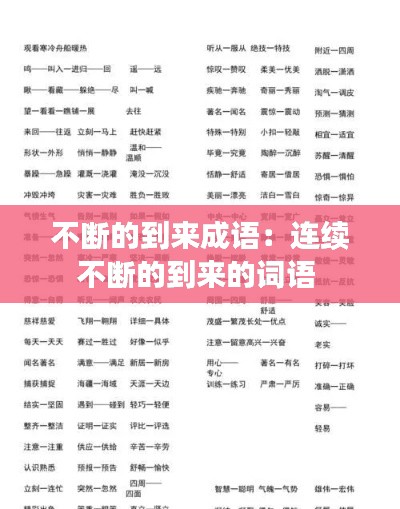 不断的到来成语:连续不断的到来的词语
