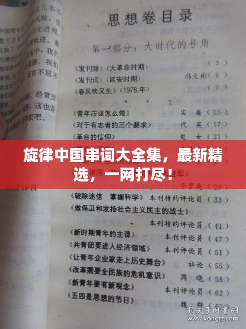 旋律中国串词大全集,最新精选,一网打尽!