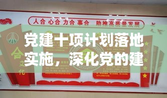 党建十项计划落地实施,深化党的建设与时代使命同行
