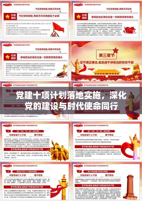 党建十项计划落地实施,深化党的建设与时代使命同行