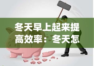 冬天早上起来提高效率:冬天怎么能早起