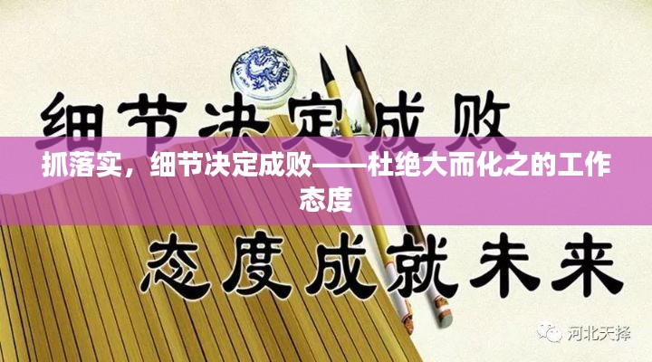 抓落实,细节决定成败——杜绝大而化之的工作态度