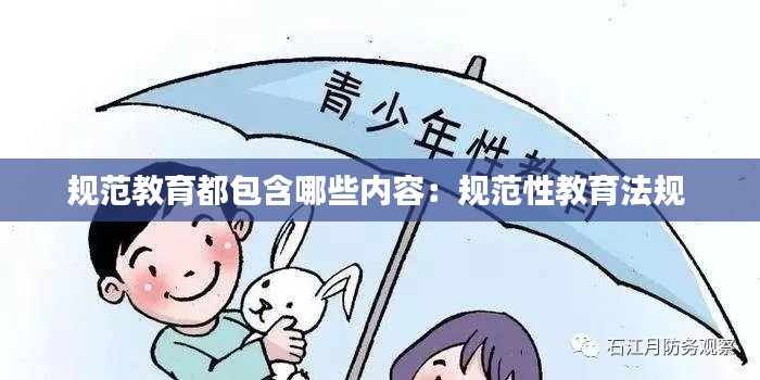 规范教育都包含哪些内容:规范性教育法规