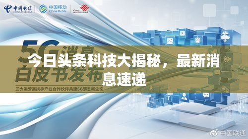今日头条科技大揭秘,最新消息速递