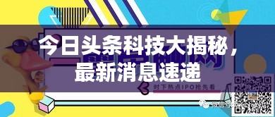 今日头条科技大揭秘,最新消息速递