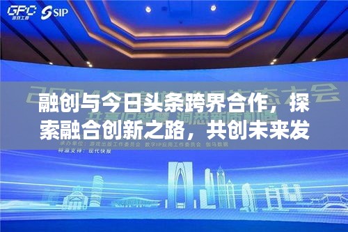 融创与今日头条跨界合作,探索融合创新之路,共创未来发展新篇章