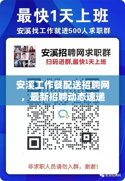安溪工作餐配送招聘网,最新招聘动态速递