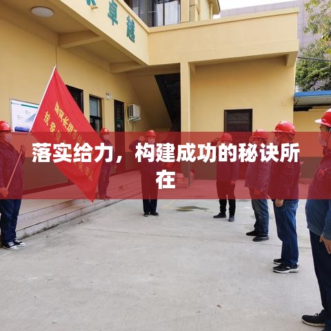 落实给力,构建成功的秘诀所在