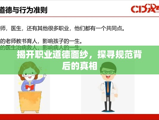 揭开职业道德面纱,探寻规范背后的真相
