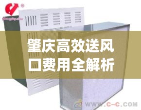 肇庆高效送风口费用全解析,了解费用构成,轻松选择优质产品