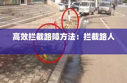 高效拦截路障方法:拦截路人
