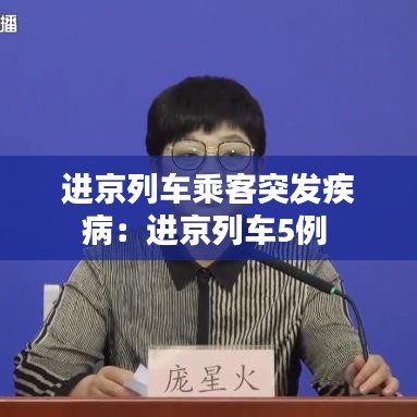 进京列车乘客突发疾病:进京列车5例
