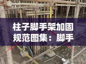 柱子脚手架加固规范图集:脚手架立柱