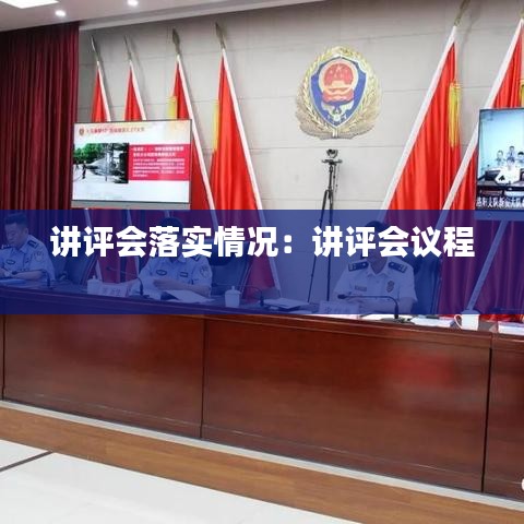 讲评会落实情况:讲评会议程