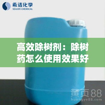 高效除树剂:除树药怎么使用效果好