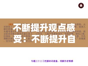 不断提升观点感受:不断提升自己的理解