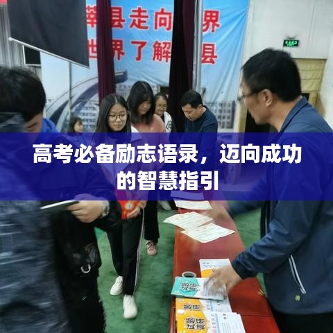 高考必备励志语录,迈向成功的智慧指引