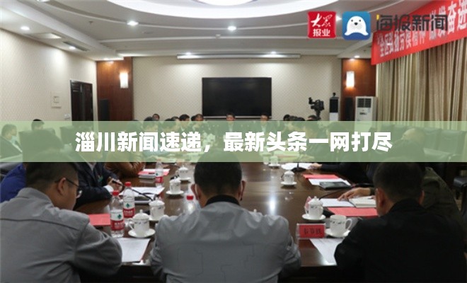 淄川新闻速递,最新头条一网打尽